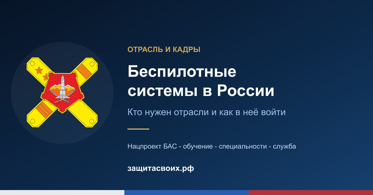 Беспилотные системы в России: как развивается отрасль и кто в ней нужен