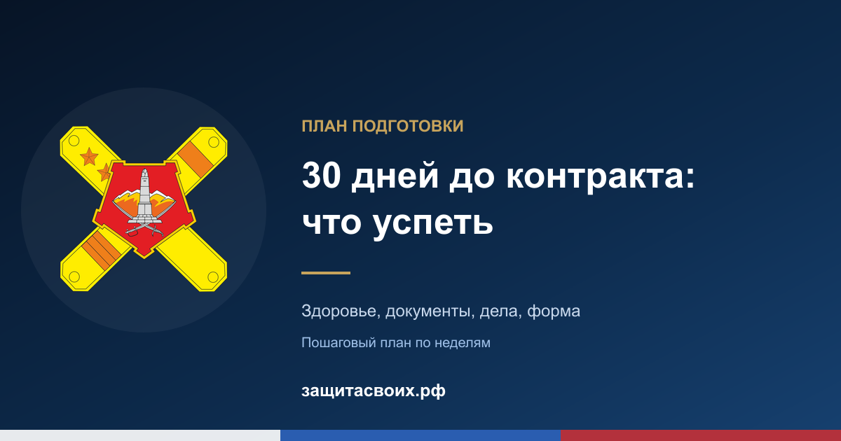 30 дней до контракта: план подготовки