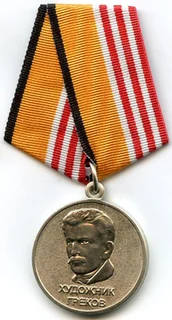 Медаль «Григоров»