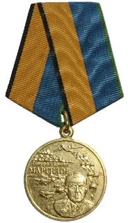 Медаль «Генерал армии Маргелов»