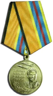 Медаль «Главный маршал авиации Кутахов»