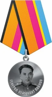 Медаль «Генерал-лейтенант Павлов»