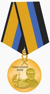 Медаль «Генерал-полковник Бызов»