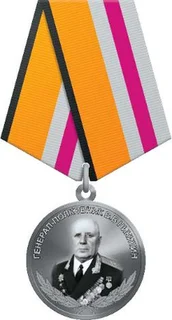 Медаль «Генерал-полковник Никитин»