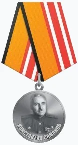 Медаль «Константин Симонов»
