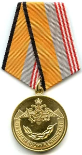 Медаль «Ветеран Вооружённых Сил Российской Федерации»