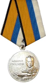 Медаль «Адмирал Горшков»