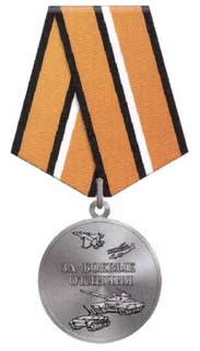 Медали Министерства обороны РФ
