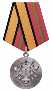 Медаль «За отличие в военной службе» I степени