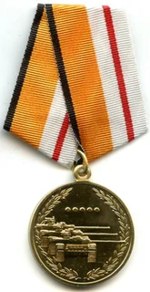 Медаль «Танковый биатлон»